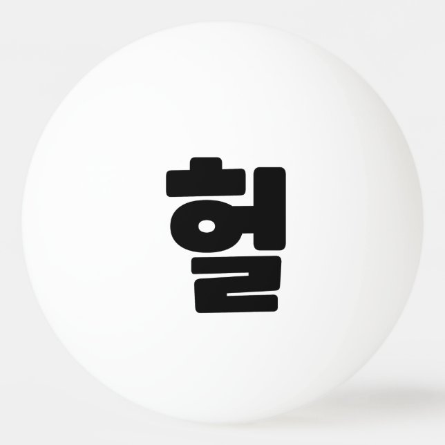 OMG/WTF Heft 헐 Text Slang Hangul Sprache Tischtennisball (Vorderseite)