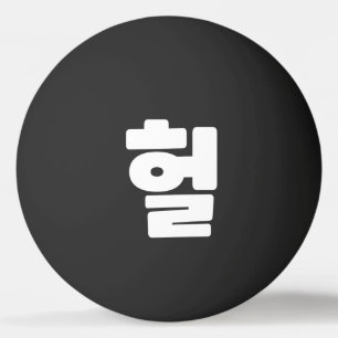 OMG/WTF Heft 헐 Text Slang Hangul Sprache Tischtennisball