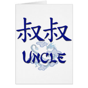 Onkel (chinesisch)