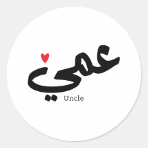 Onkel in arabischer Kalligrafie ع م ي