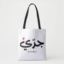 Opa in arabischer Kalligrafie ج د ي