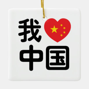 Ornement En Céramique J'aime Chine 我爱中国 Langue chinoise Hanzi