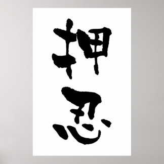 Osu (Budo-Begriffe), Japanische Kalligraphie Poster