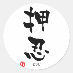 "Osu"-KANJI (Budo-Begriffe) Runder Aufkleber