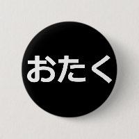 Otaku Button [Hiragana]
