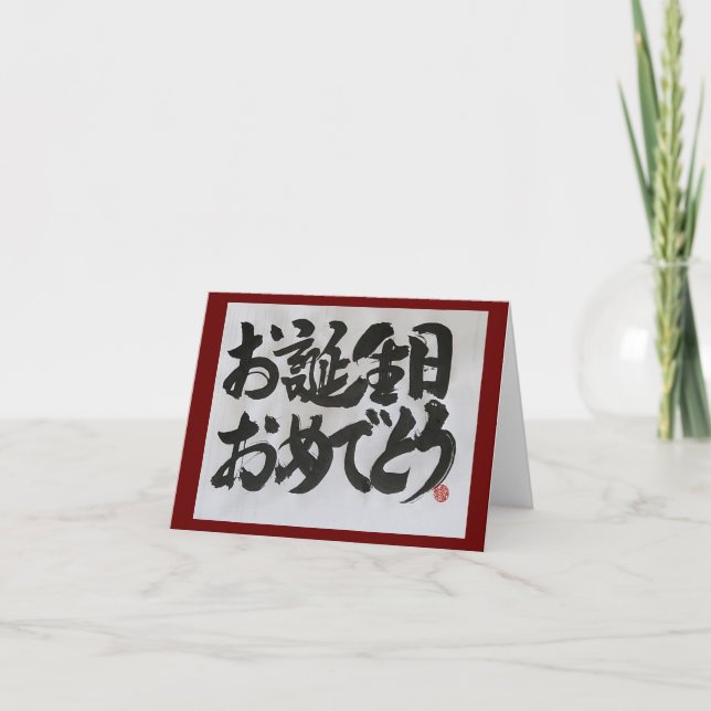 Otanjoubi Omedetou-Japanischer Glückwunsch zum Geb Karte (Vorderseite)