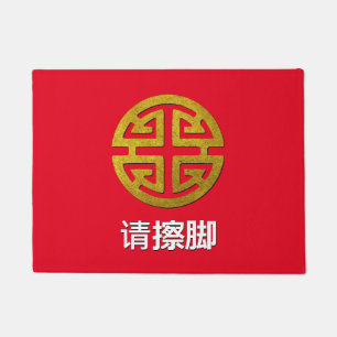 Paillasson Le symbole chinois de prospérité personnalisent