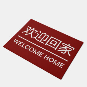 Paillasson Mâches de bienvenue en langue chinoise