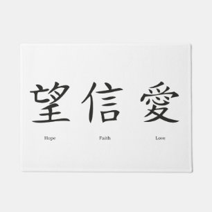 Paillasson Symboles chinois pour l'amour, l'espoir et la foi