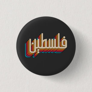 Palästinaarabisches Retro-palästinensisches Design Button