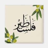 palästinensischer Kühlschrankmagnet, islamischer K