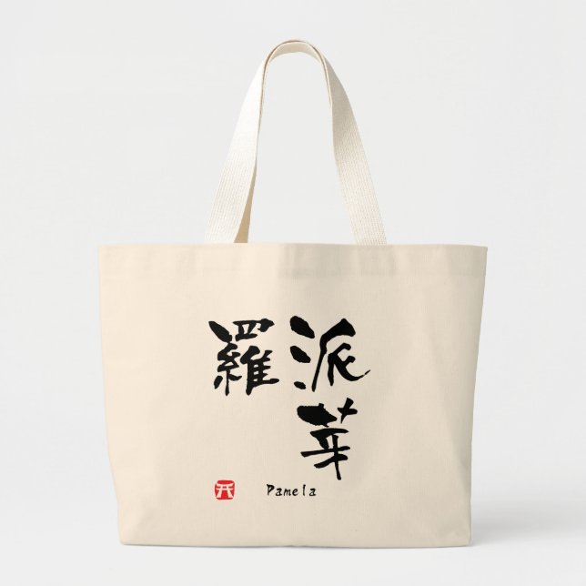 Pamela Name Personalisiertes Kanji Kalligrafie Jumbo Stoffbeutel (Vorne)