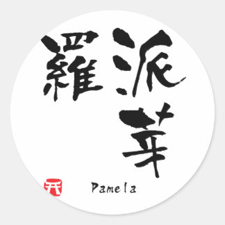 Pamela Name Personalisiertes Kanji Kalligrafie Runder Aufkleber