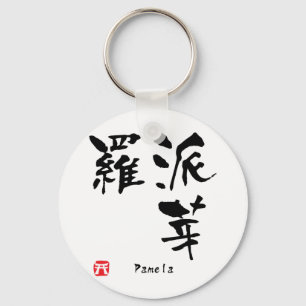 Pamela Name Personalisiertes Kanji Kalligrafie Schlüsselanhänger