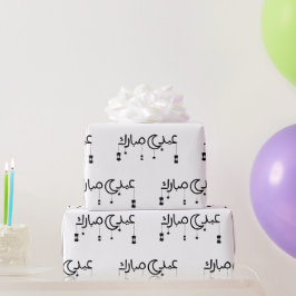 Papier Cadeau Aïd Moubarak en arabe Écriture blanche