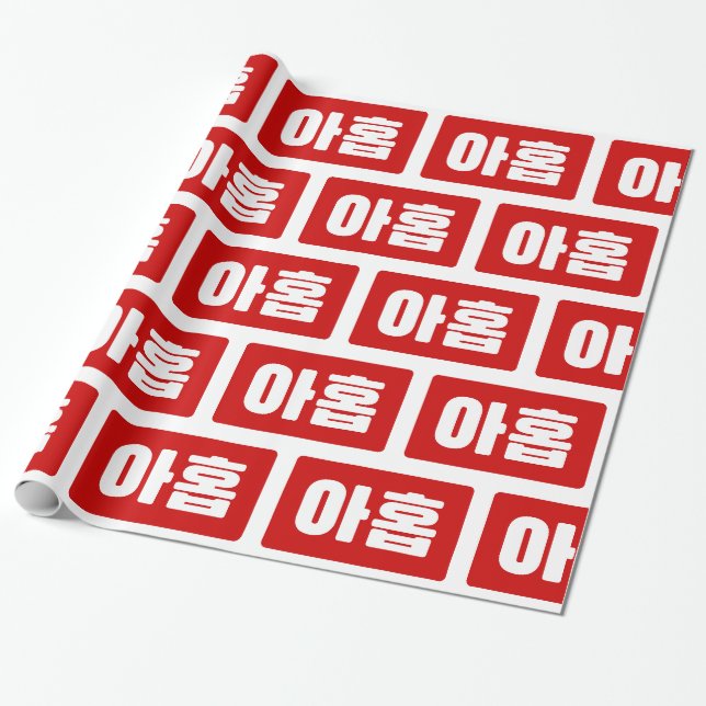 Papier Cadeau Coréen Numéro 9 Neuf 아 홉 ⇢ Ahop Hangul (Déroulé)