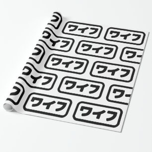 Papier Cadeau Femme japonaise ワ'île フ Waifu Nihongo