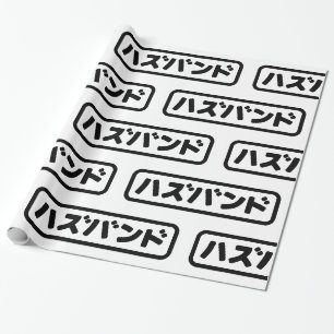 Papier Cadeau Mari japonais ズ voir ン ド Hazubando Nihongo