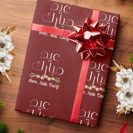 Papier Cadeau Maroon personnalisé Aïd el-Moubarak