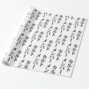 Papier Cadeau Membre du culte japonais   カ droit ン droit