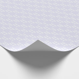 Papier Cadeau Personnaliser avec le numéro blanc initial lilas c