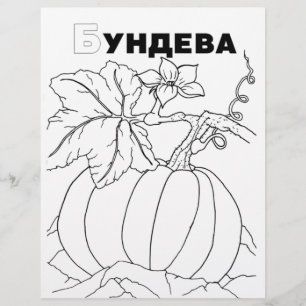 Papier citrouille cyrillique serbe