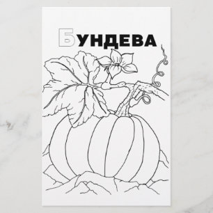 Papier citrouille cyrillique serbe