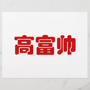 Papier Grand, riche et beau 高 富 帅 chinois Hanzi MEME