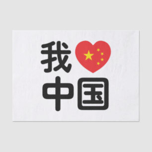 Papier Mousseline I Heart [Love] Chine 我 爱 中 Chinois Hanzi