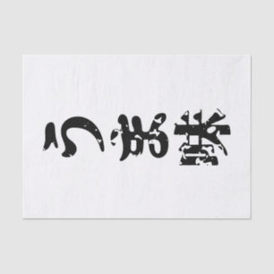 Papier Mousseline UMAMI う ま 味 japonais Kanji Nihongo
