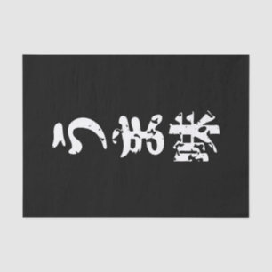 Papier Mousseline UMAMI う ま 味 japonais Kanji Nihongo