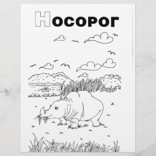 Papier rhinocéros cyrillique serbe