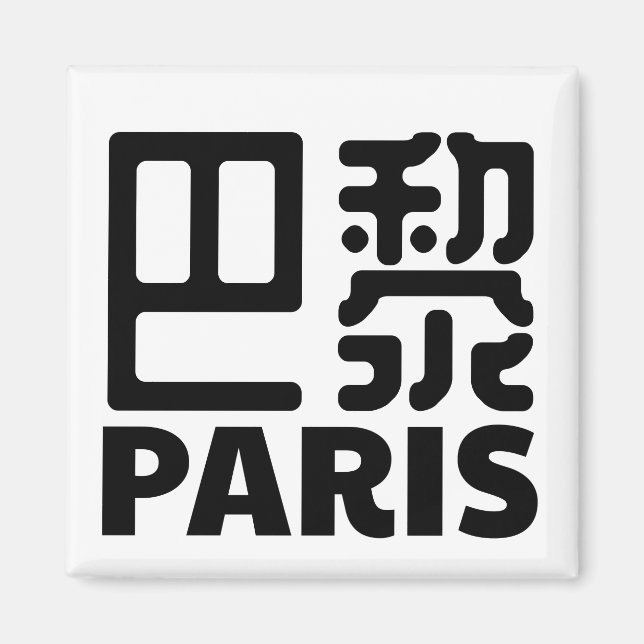 paris-france-chinese-city-frankreich magnet (Vorne)