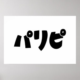 Party People リ ピ Paripi Japanische Sprache Poster