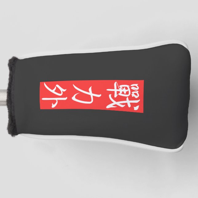 Passen Sie dieses Design an: Japanisches Kanji auß Golf Headcover (Vorderseite)