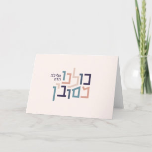 Passover Moderne hebräische Grußkarte Feiertagskarte