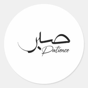 Patience Sabr Moderne arabische Kalligraphie ص ب ر Runder Aufkleber