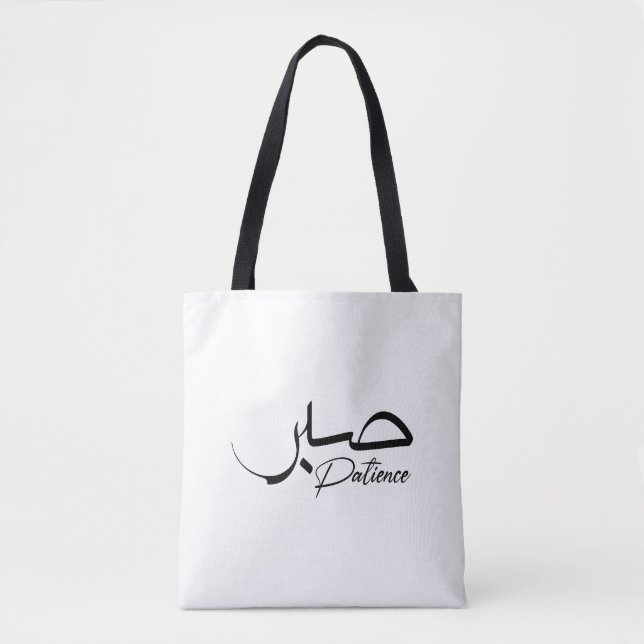 Patience Sabr Moderne arabische Kalligraphie ص ب ر Tasche (Vorderseite)