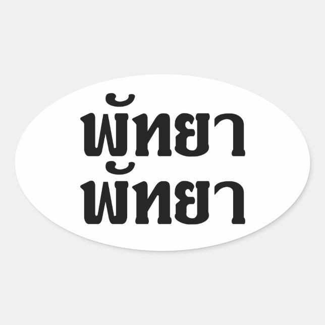 Pattaya Pattaya Ō Thai Language Script Ō Ovaler Aufkleber (Vorderseite)