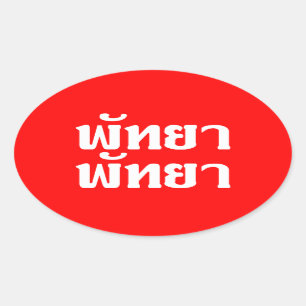 Pattaya Pattaya ☆ thailändische Sprachskript  Ovaler Aufkleber