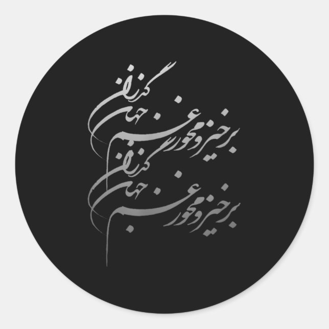 Persian Calligraphy Of Khayyam's Quote  Runder Aufkleber (Vorderseite)