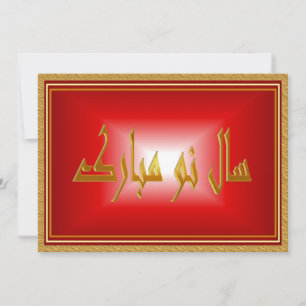 Persisches Neujahr Nowruz Mubarak سال نو مبارک Feiertagskarte