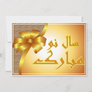 Persisches Neujahr  Nowruz Mubarak سال نو مبارک Feiertagskarte