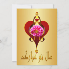 Persisches Neujahr    Nowruz Mubarak س ا ل ن م ب و Feiertagskarte