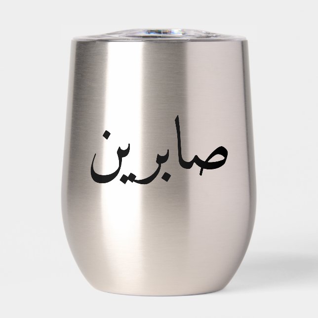 Personalisiert arabischer Name Trendy Modern Tumbl (Vorderseite)