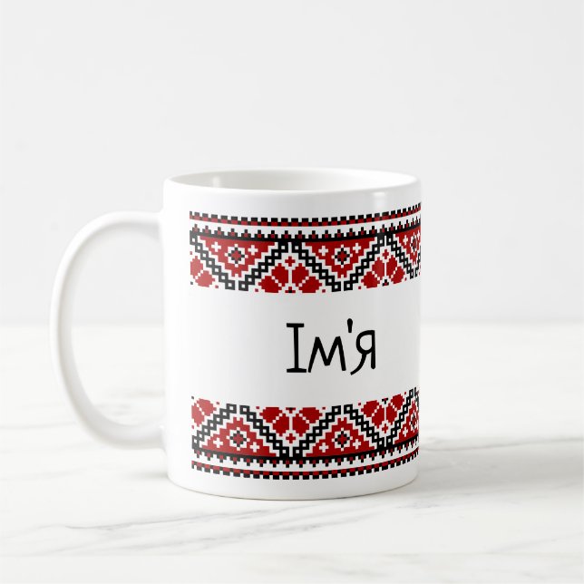 Personalisiert Ukrainische Vyshyvanka/Stickerei Ta Kaffeetasse (Links)