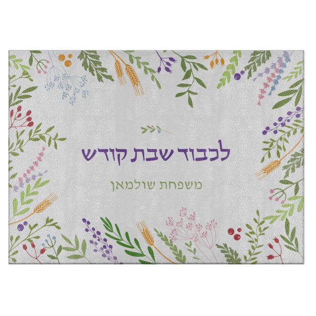 Personalisierte Blumenrahmen Shabbat Challah Schneidebrett (Vorderseite)