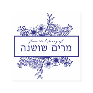 Personalisierte hebräische Floral Name Buch Briefm Permastempel