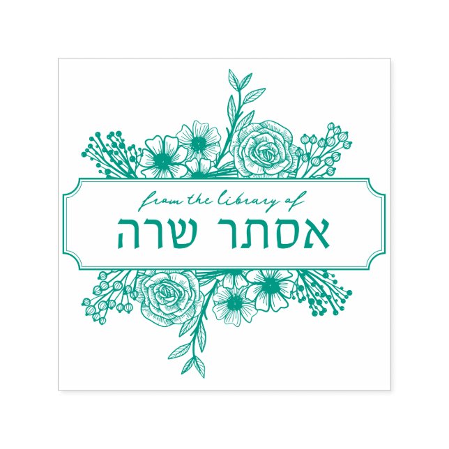Personalisierte hebräische Floral Name Buch Briefm Permastempel (Design)