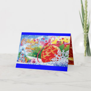 personalisierte russische Weihnachtskarte Feiertagskarte